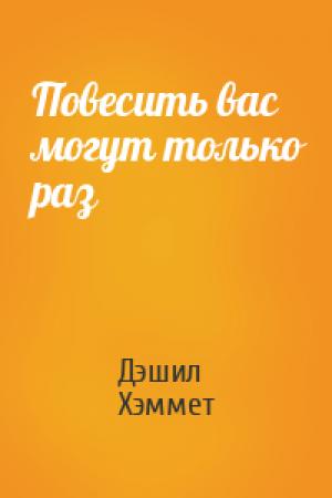 Обложка книги «Повесить вас могут только раз» — Дэшил Хэммет