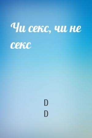 Обложка книги «Чи секс, чи не секс» — D D