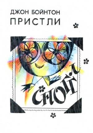 Обложка книги «Сноггл» — Джон Пристли