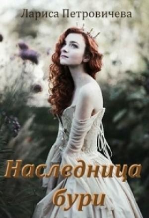 Обложка книги «Наследница бури» — Лариса Петровичева