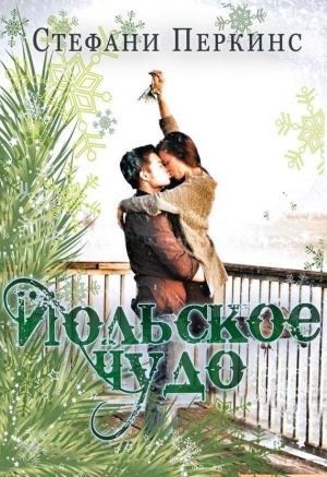 Обложка книги «Йольское чудо (ЛП)» — Стефани Перкинс