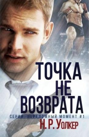 Обложка книги «Точка невозврата (ЛП)» — Н. Р. Уолкер