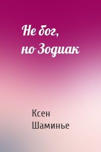 Не бог, но Зодиак