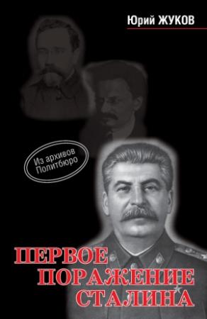 Обложка книги «Первое поражение Сталина» — Юрий Жуков