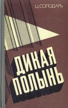 Обложка книги «Дикая полынь» — Цезарь Солодарь