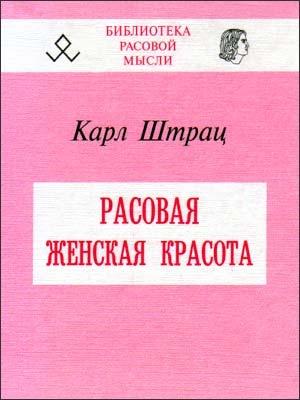 Обложка книги «Расовая женская красота» — Карл Штрац