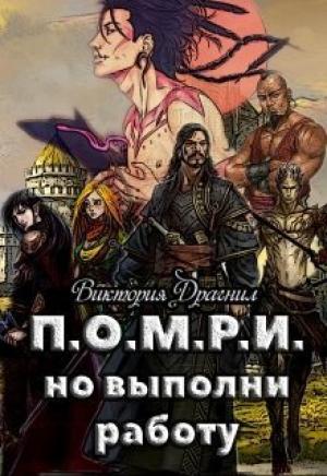 Обложка книги «П.О.М.Р.И., но выполни работу» — Виктория Драгнил