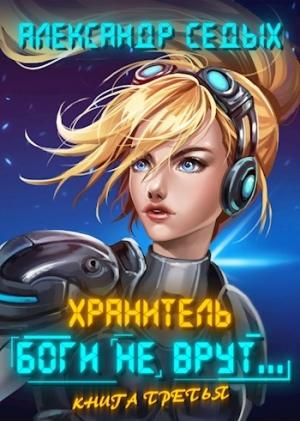 Обложка книги «Боги не врут... 3» — Александр Седых