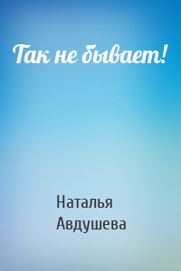 Так не бывает!