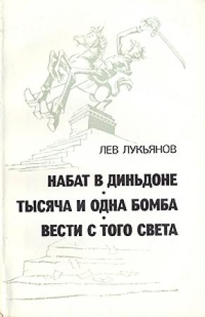 Обложка книги «Набат в Диньдоне» — Лев Лукьянов