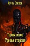 Игорь Осипов - Терминатор. Третья сторона