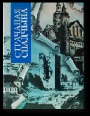 Обложка книги «Страчаная спадчына» — Михаил Александрович Ткачев, Тамара Віктараўна Габрусь, Анатоль Мікалаевіч Кулагін, Юрий Владимирович Чантурия