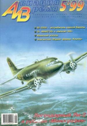 Обложка книги «Авиация и время 1999 05» — Журнал «Авиация и время»