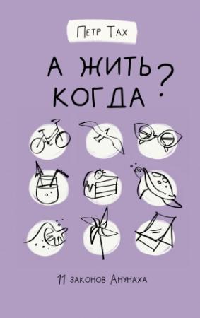 Обложка книги «А жить когда? 11 законов Анунаха» — Петр Тах