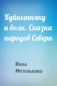 Куйкынняку и волк. Сказка народов Севера