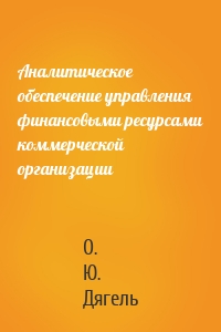 Аналитическое обеспечение управления финансовыми ресурсами коммерческой организации