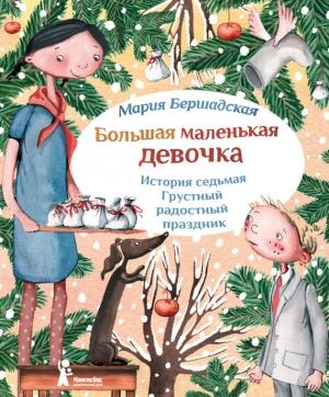 Обложка книги «Грустный радостный праздник» — Мария Бершадская