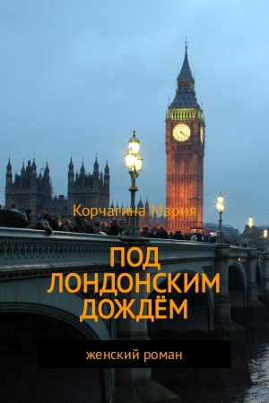 Обложка книги «Под лондонским дождём» — Мария Корчагина