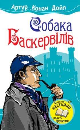 Обложка книги «Собака Баскервілів» — Артур Конан Дойль