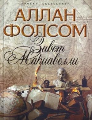 Обложка книги «Завет Макиавелли» — Аллан Фолсом