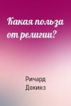 Ричард Докинз - Какая польза от религии?