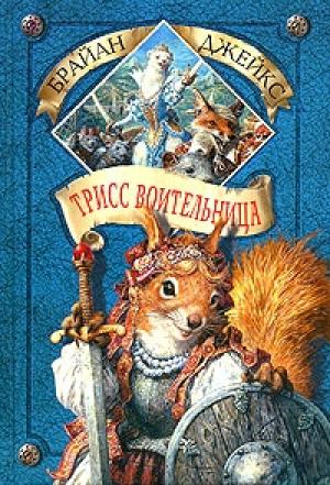 Обложка книги «Трисс Воительница» — Брайан Джейкс