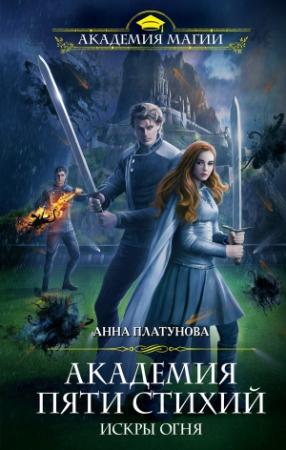 Обложка книги «Академия Пяти Стихий. Искры огня» — Анна Платунова
