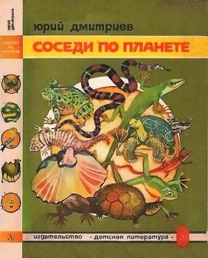 Обложка книги «Соседи по планете  Земноводные и пресмыкающиеся» — Юрий Дмитриев