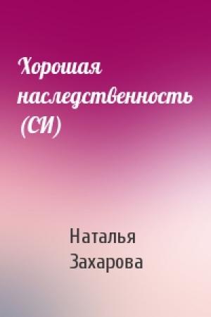 Обложка книги «Хорошая наследственность (СИ)» — Наталья Захарова