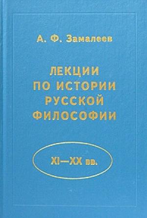 Обложка книги «Лекции по истории русской философии» — Александр Замалеев