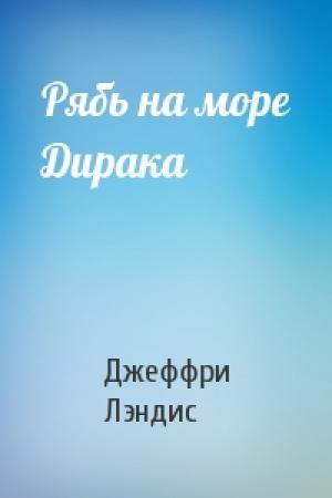 Обложка книги «Рябь на море Дирака» — Джеффри Лэндис