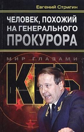 Обложка книги «Человек, похожий на генерального прокурора, или Любви все возрасты покорны» — Евгений Стригин