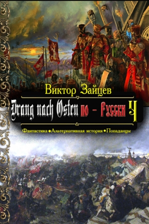 Обложка книги «Drang nach Osten по-Русски. Книга четвёртая» — Виктор Зайцев