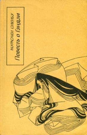 Обложка книги «Повесть о Гэндзи (Гэндзи-моногатари). Книга 3» — Мурасаки Сикибу