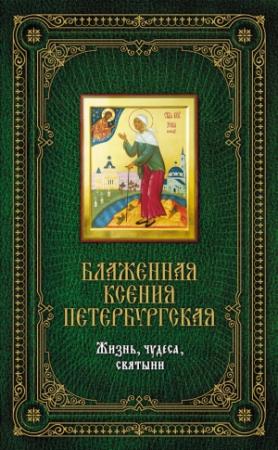 Обложка книги «Блаженная Ксения Петербургская: Жизнь, чудеса, святыни» — Елена Сергеева