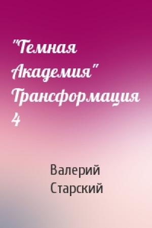 Обложка книги «"Темная Академия" Трансформация 4» — Валерий Старский