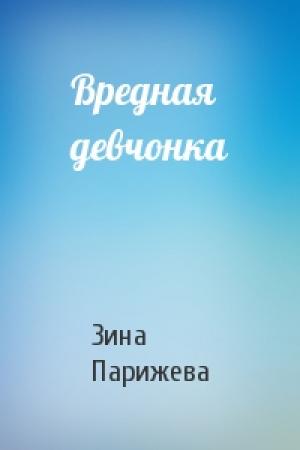 Обложка книги «Вредная девчонка» — Зина Парижева
