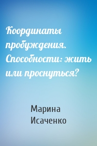 Координаты пробуждения. Способности: жить или проснуться?