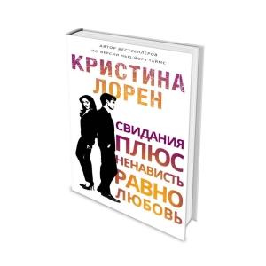 Обложка книги «Свидания плюс ненависть равно любовь» — Кристина Лорен