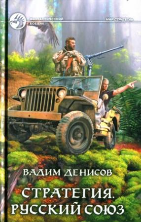 Обложка книги «Стратегия. Русский Союз» — Вадим Денисов
