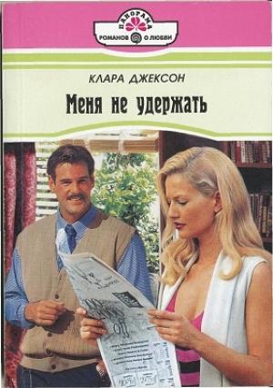 Обложка книги «Меня не удержать» — Клара Джексон