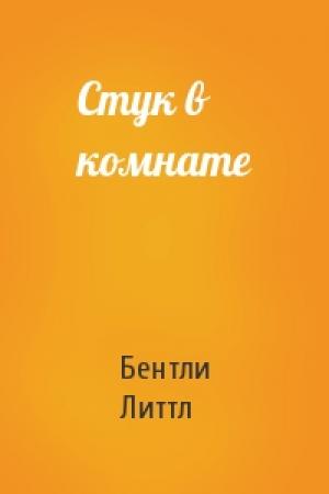 Обложка книги «Стук в комнате» — Бентли Литтл