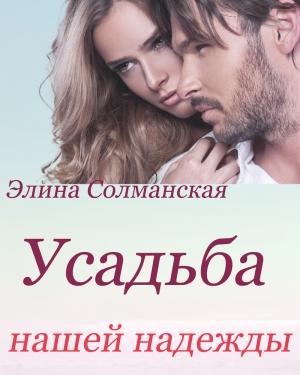 Обложка книги «Усадьба нашей надежды» — Элина Солманская