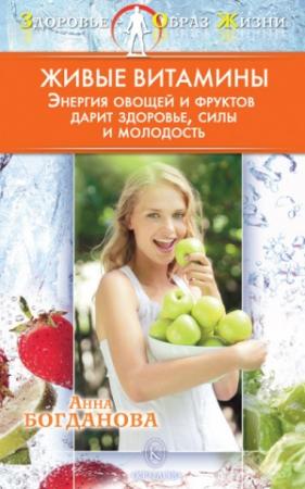Обложка книги «Живые витамины» — Анна Богданова