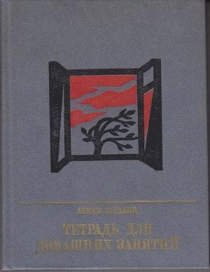 Обложка книги «Тетрадь для домашних занятий: Повесть о Семене Тер-Петросяне (Камо)» — Армен Зурабов
