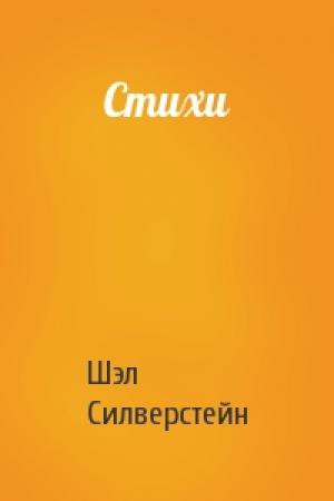 Обложка книги «Стихи» — Шэл Силверстейн