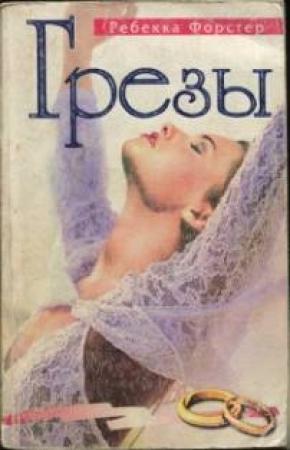 Обложка книги «Грезы» — Ребекка Форстер Ребекка Форстер