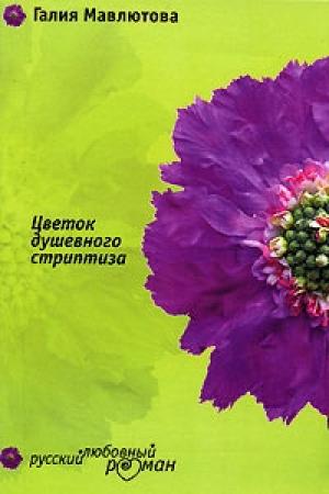 Обложка книги «Цветок душевного стриптиза» — Галия Мавлютова