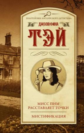 Обложка книги «Мисс Пим расставляет точки. Мистификация» — Джозефина Тэй