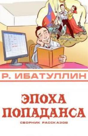 Обложка книги «Эпоха попаданса» — Роберт Уралович Ибатуллин